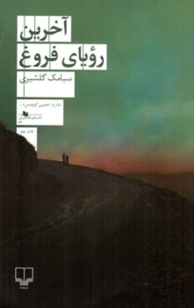 تصویر  آخرین رویای فروغ (رقعی-شمیز)